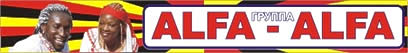 ������� ������ Alfa Alfa �� ������